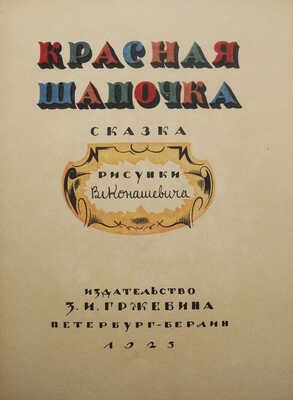 Красная шапочка. Рисунки Вл. Конашевича. Пб.-Берлин: Издательство З.И. Гржебина, 1923.